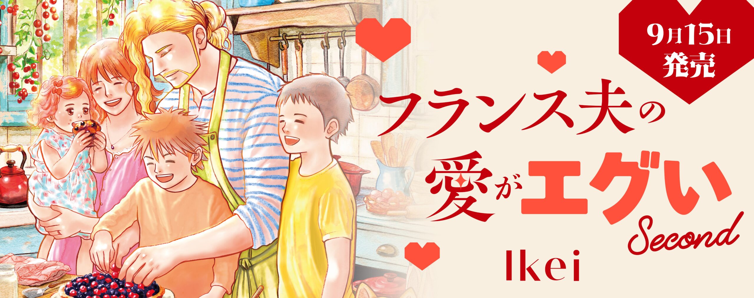 フランス夫の愛がエグい Second
