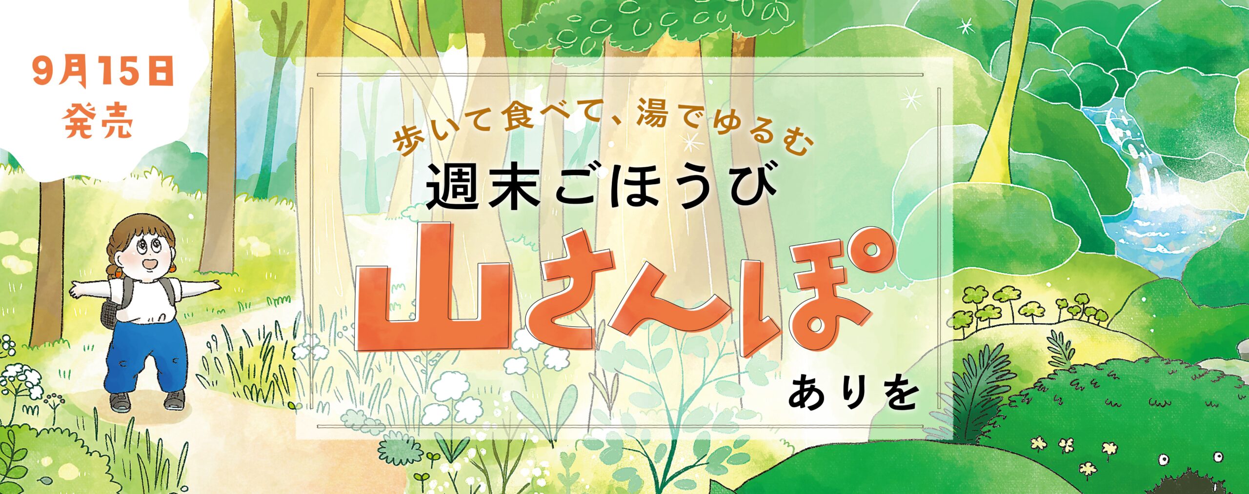 歩いて食べて、湯でゆるむ　週末ごほうび山さんぽ