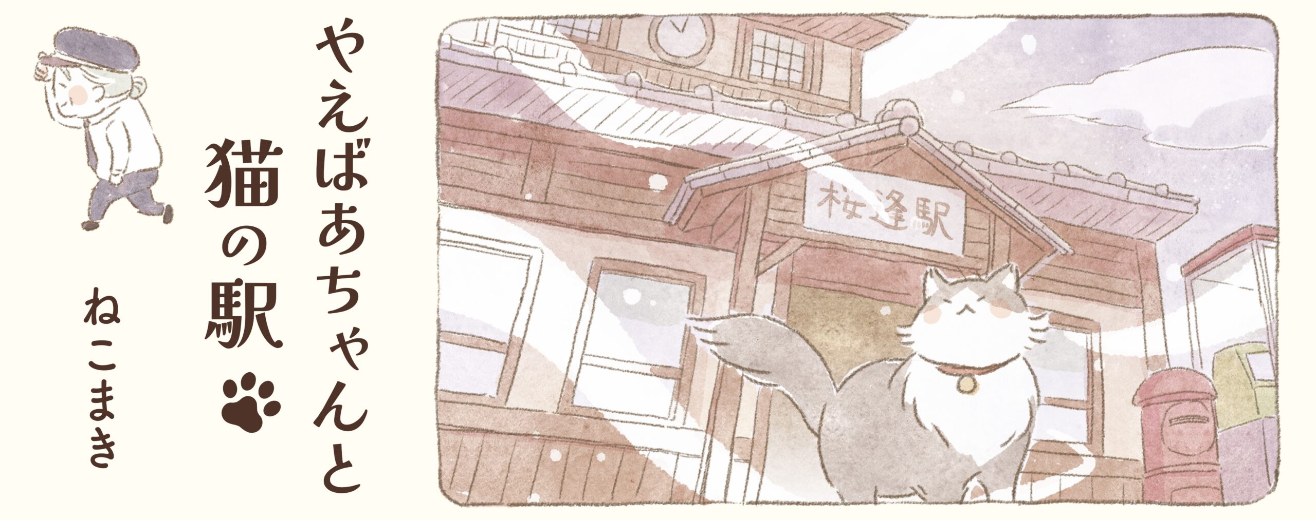 やえばあちゃんと猫の駅