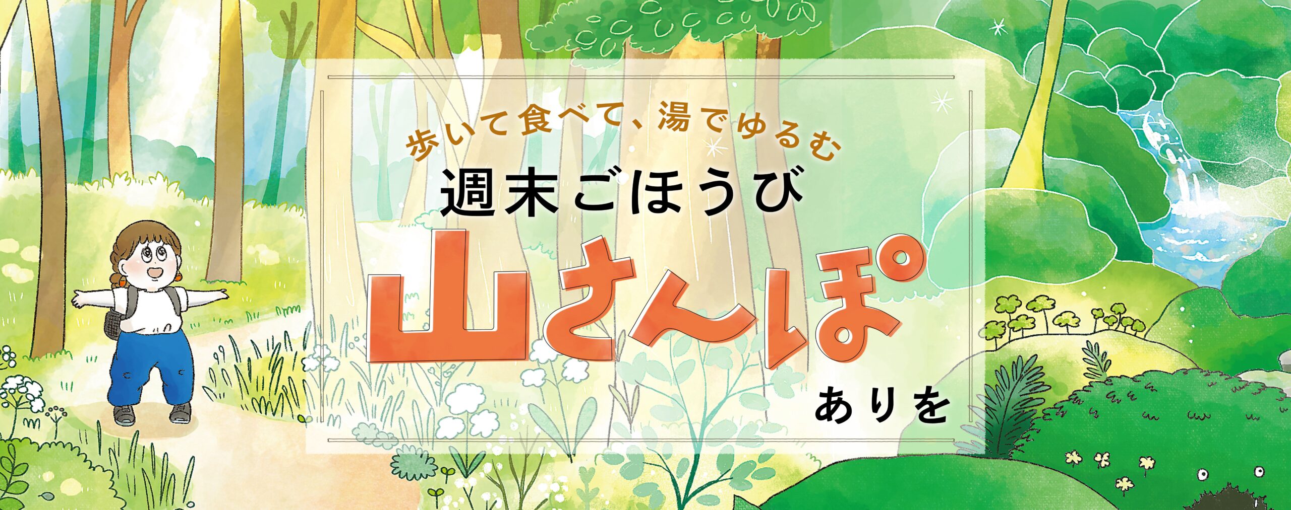 歩いて食べて、湯でゆるむ　週末ごほうび山さんぽ