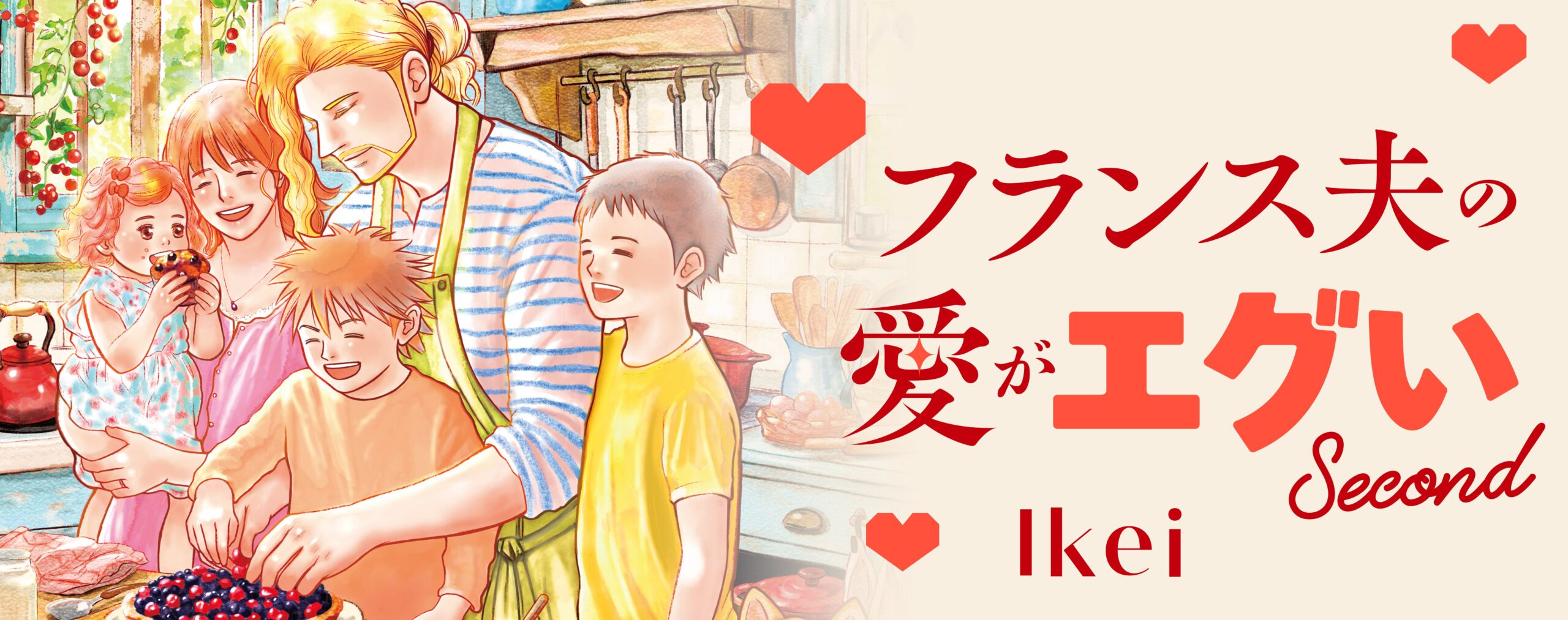 フランス夫の愛がエグい Second