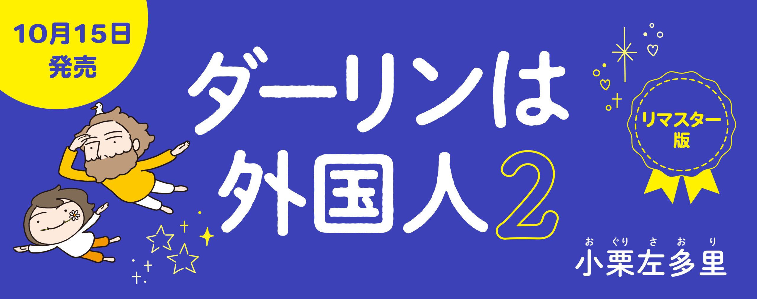 ダーリンは外国人２ 　リマスター版