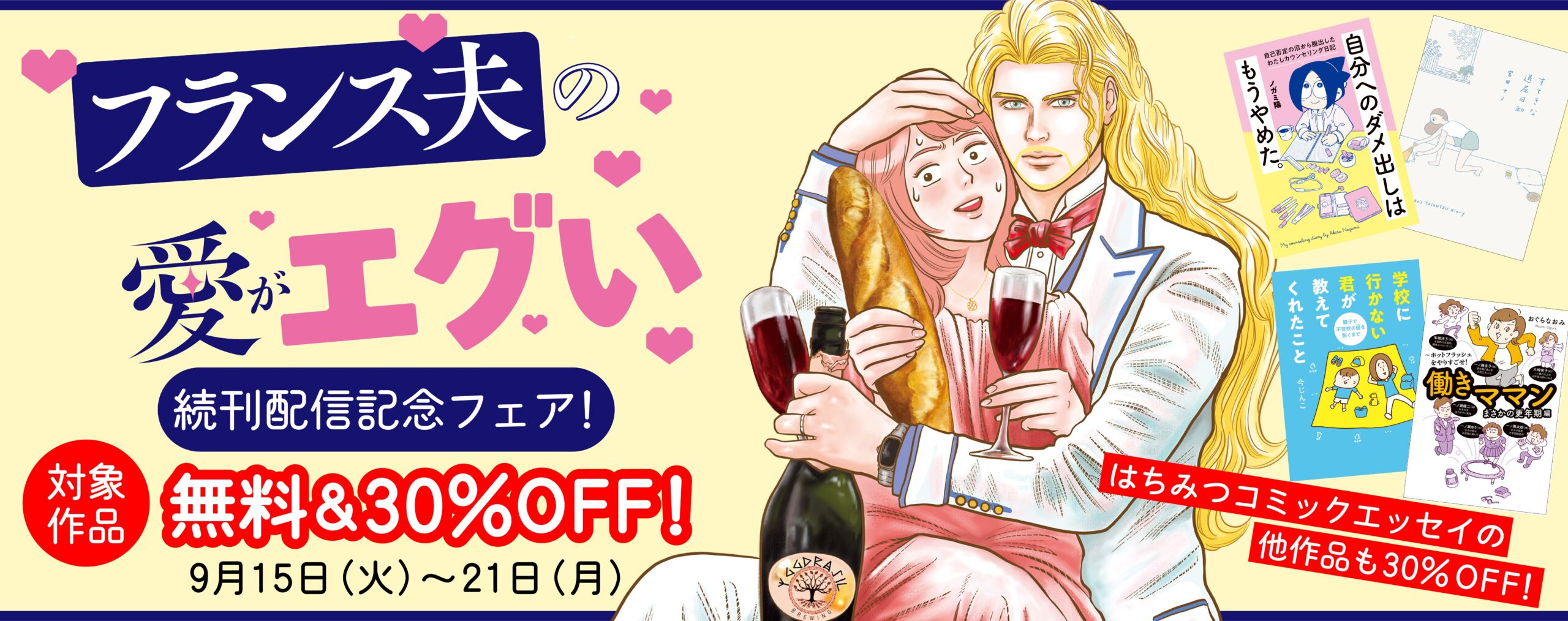 『フランス夫の愛がエグい』続刊配信記念  電子書籍フェア