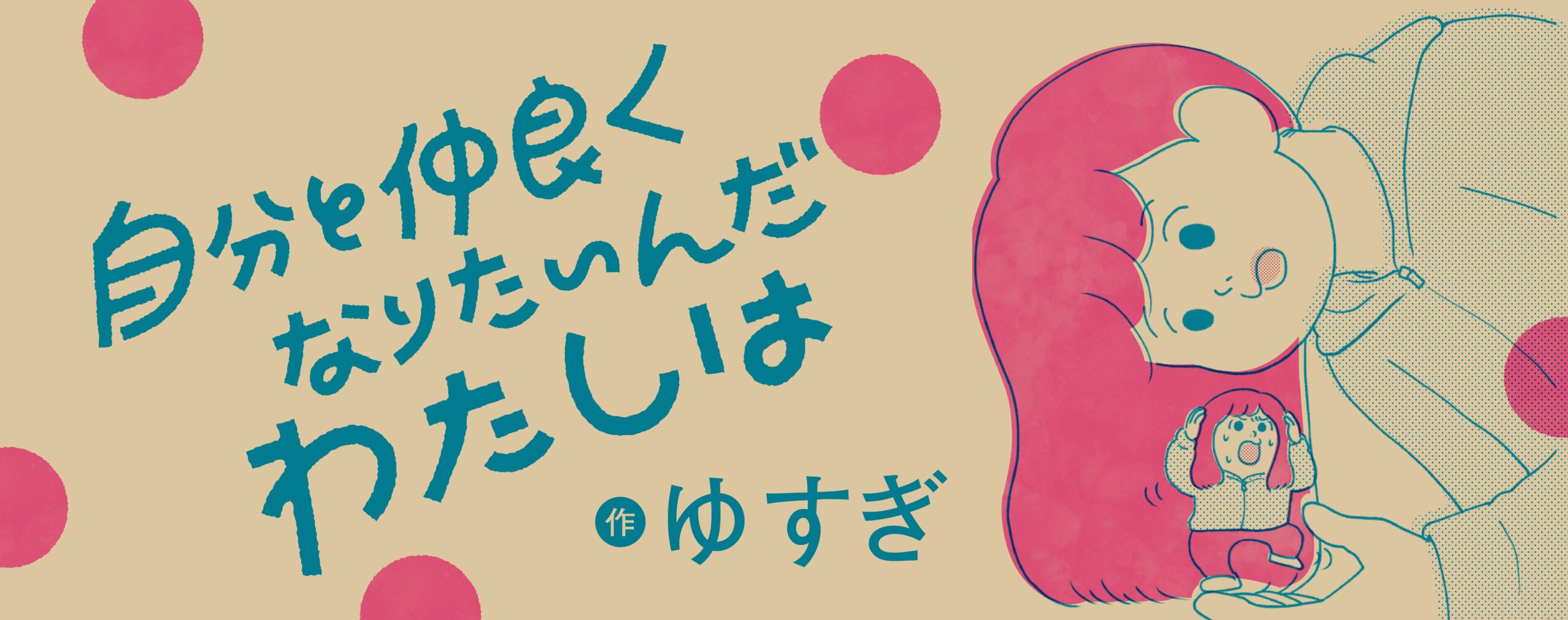 自分と仲良くなりたいんだわたしは