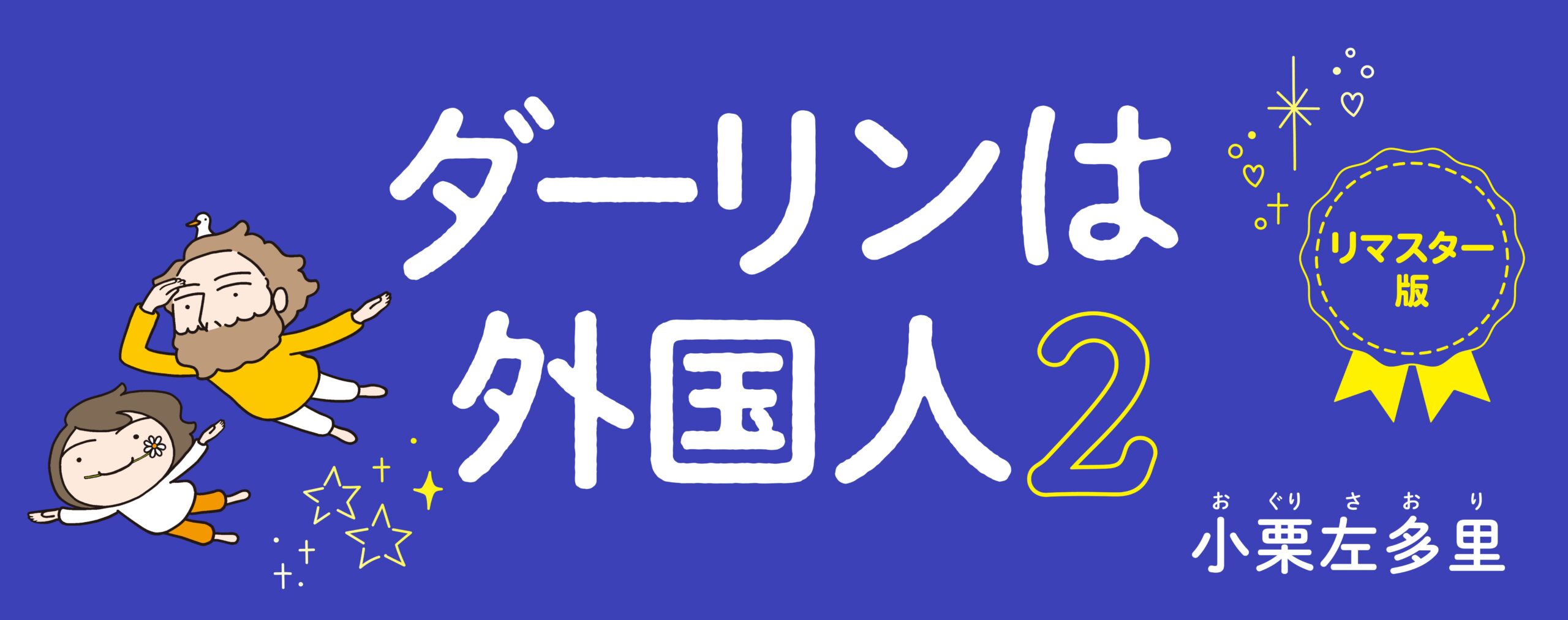 ダーリンは外国人２ 　リマスター版