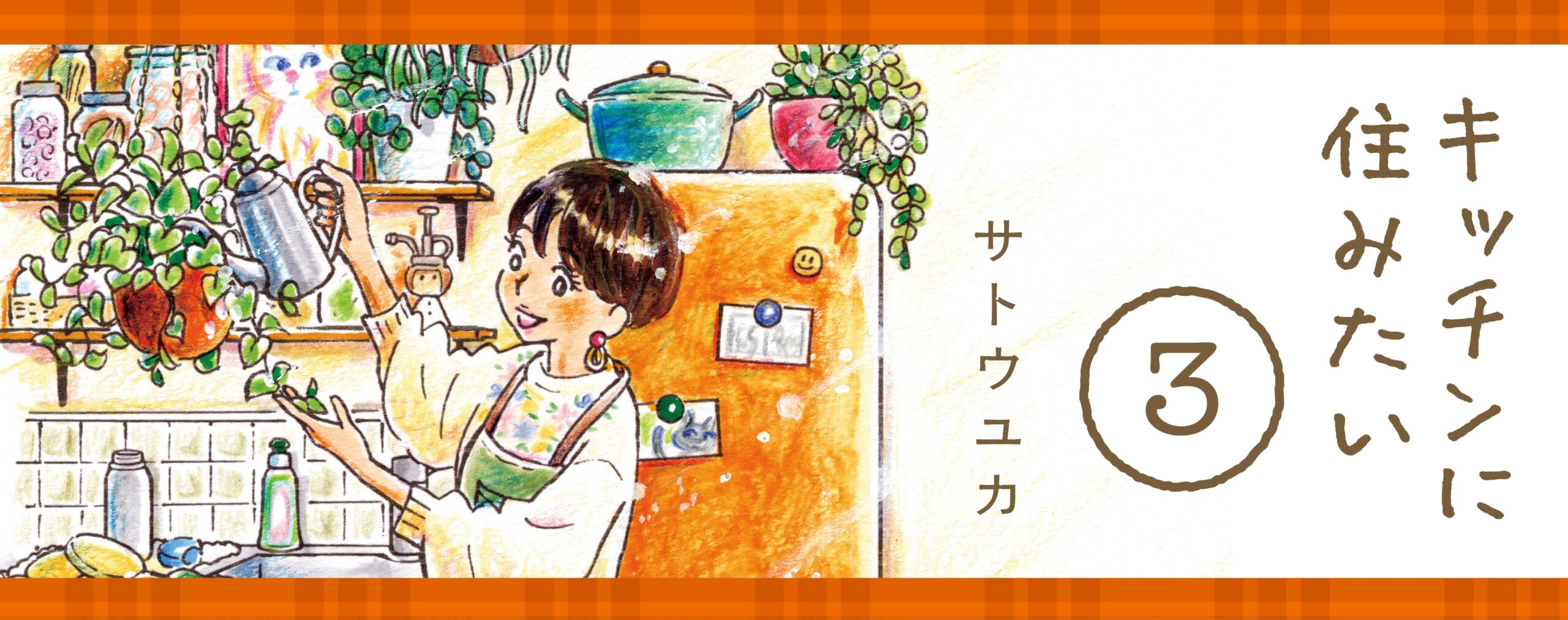 キッチンに住みたい 3