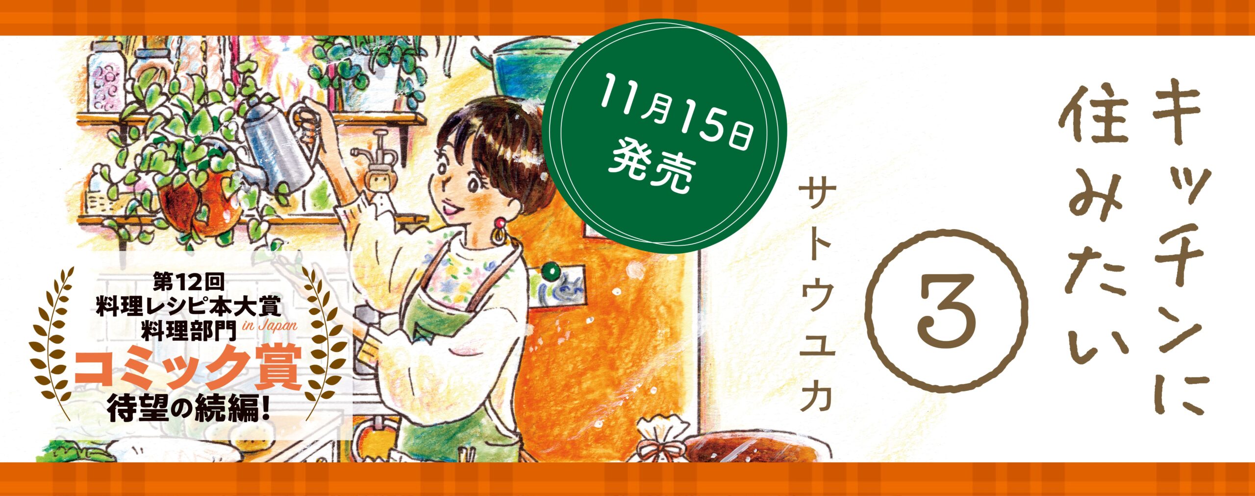 キッチンに住みたい ３